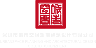 草美女视频网站深圳市城市空间规划建筑设计有限公司